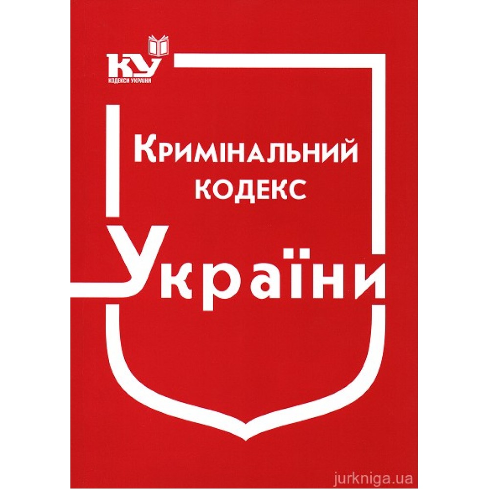 Кримінальний кодекс України
