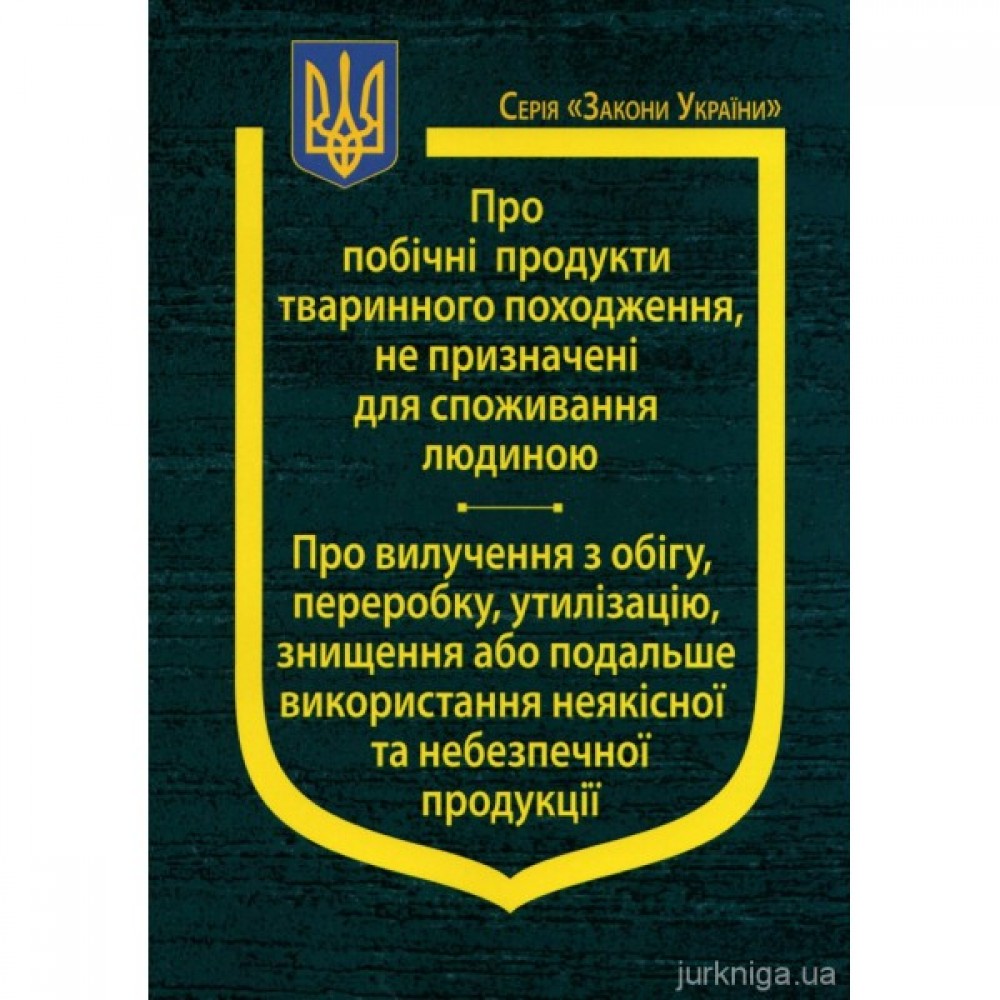 Закони України "Про побічні продукти тваринного походження, не призначені для споживання людиною", "Про вилучення з обігу, переробку, утилізацію, знищення, або подальше використання неякісної та небезпечної продукції" Закони України "Про побічні продукти тваринного походження, не призначені для споживання людиною", "Про вилучення з обігу, переробку, утилізацію, знищення, або подальше використання неякісної та небезпечної продукції"