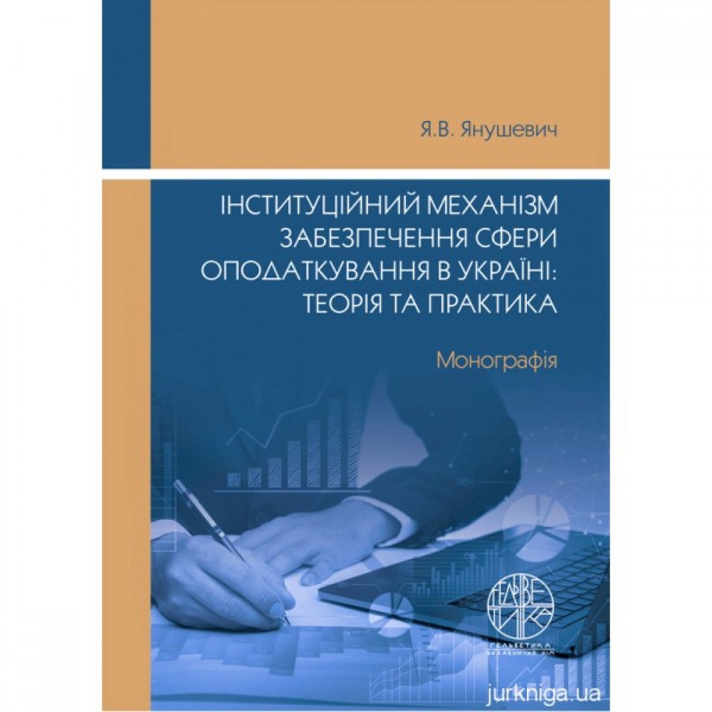 Інституційний механізм забезпечення сфери оподаткування в Україні: теорія та практика