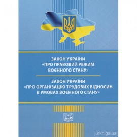 Закони України "Про правовий режим воєнного стану", "Про організацію трудових відносин в умовах воєнного стану". Право