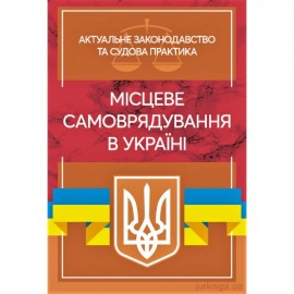 Місцеве самоврядування в Україні. Актуальне законодавство та судова практика