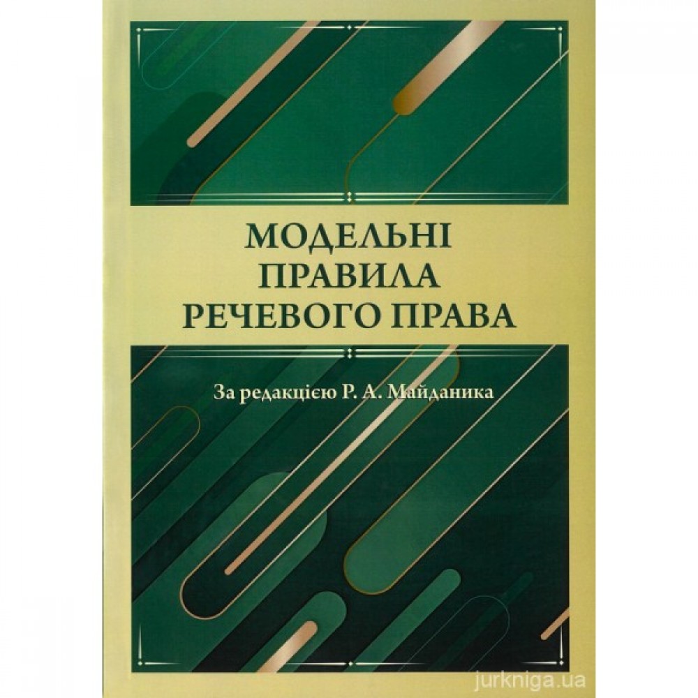 Модельні правила речевого права