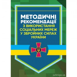 Методичні рекомендації з використання соціальних мереж у Збройних Силах України