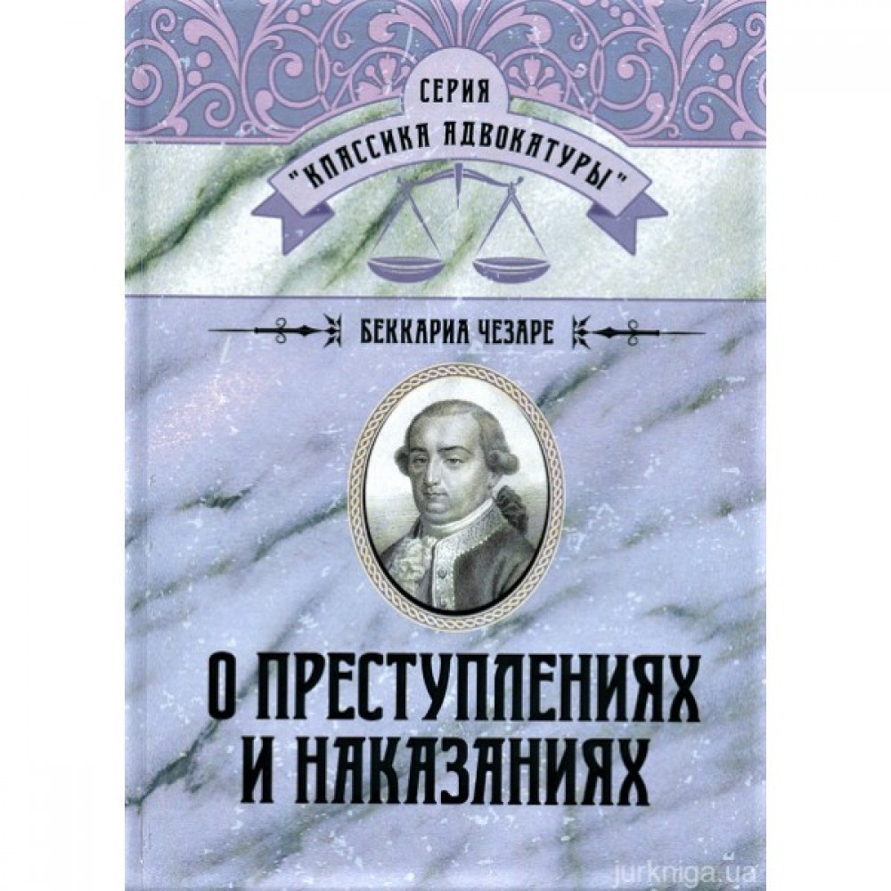 О преступлениях и наказаниях