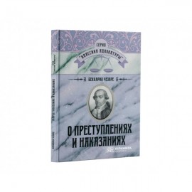 О преступлениях и наказаниях