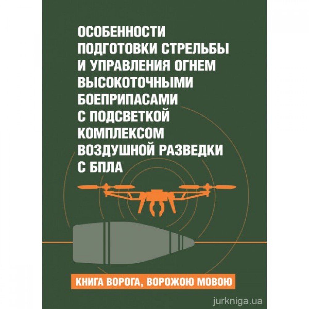 Особенности подготовки стрельбы и управления огнем высокоточными боеприпасами с подсветкой комплексом воздушной разведки с БпЛА. Книга ворога ворожою мовою