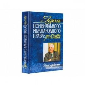 Ідея порівняльного міжнародного права: pro et contra: Збірник наукових праць на честь іноземного члена НАН України та НАПрН України Уїльяма Елліотта Батлера Ідея порівняльного міжнародного права: pro et contra: Збірник наукових праць на честь іноземного члена НАН України та НАПрН України Уїльяма Елліотта Батлера