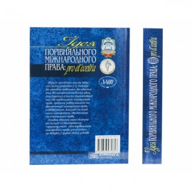 Ідея порівняльного міжнародного права: pro et contra: Збірник наукових праць на честь іноземного члена НАН України та НАПрН України Уїльяма Елліотта Батлера Ідея порівняльного міжнародного права: pro et contra: Збірник наукових праць на честь іноземного члена НАН України та НАПрН України Уїльяма Елліотта Батлера