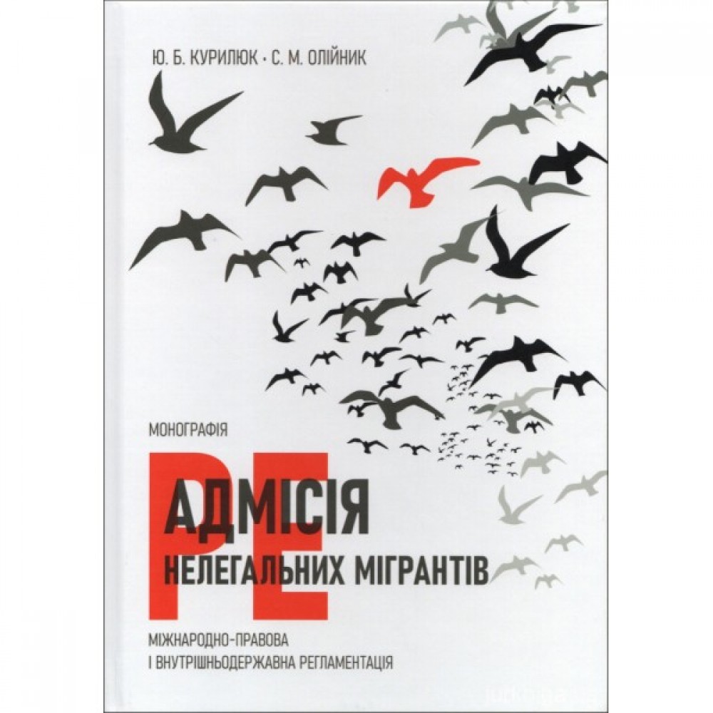 Реадмісія нелегальних мігрантів (міжнародно-правова і внутрішньодержавна регламентація)
