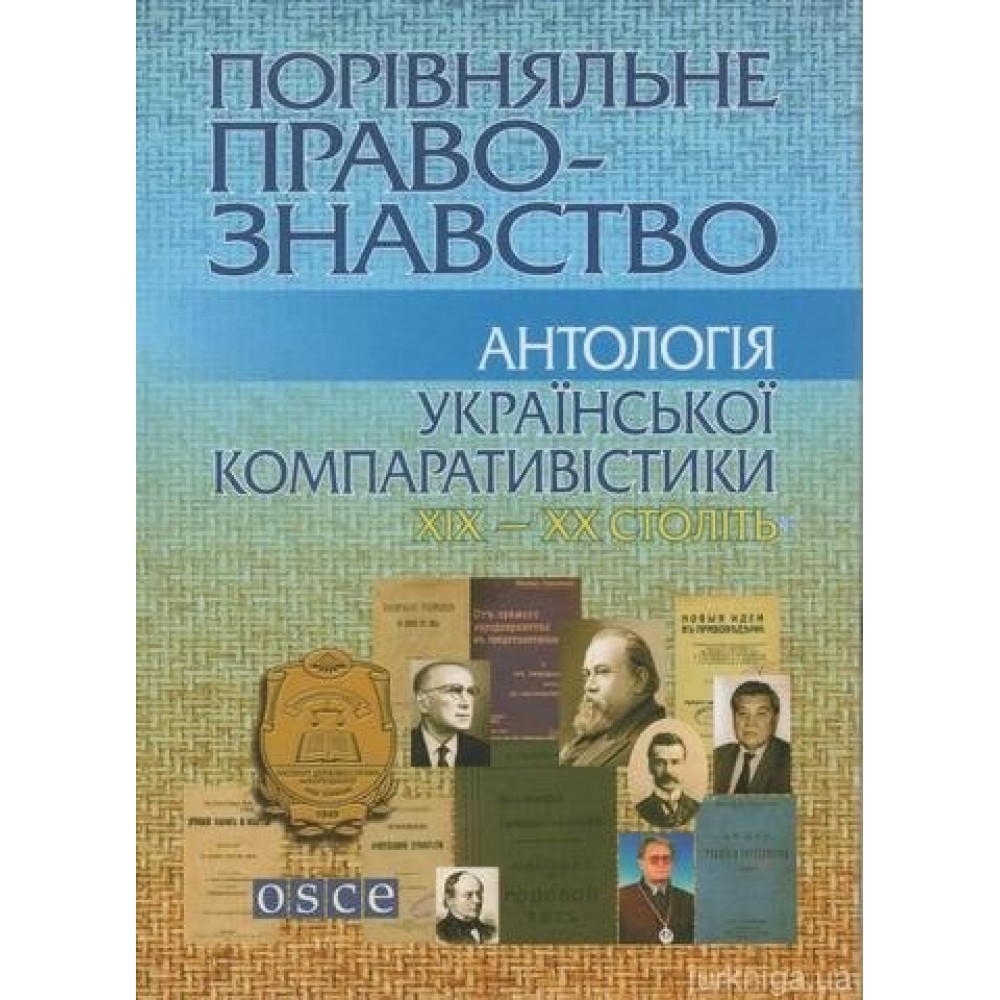 Порівняльне правознавство: Антологія української компаративістики XIX-XX століть