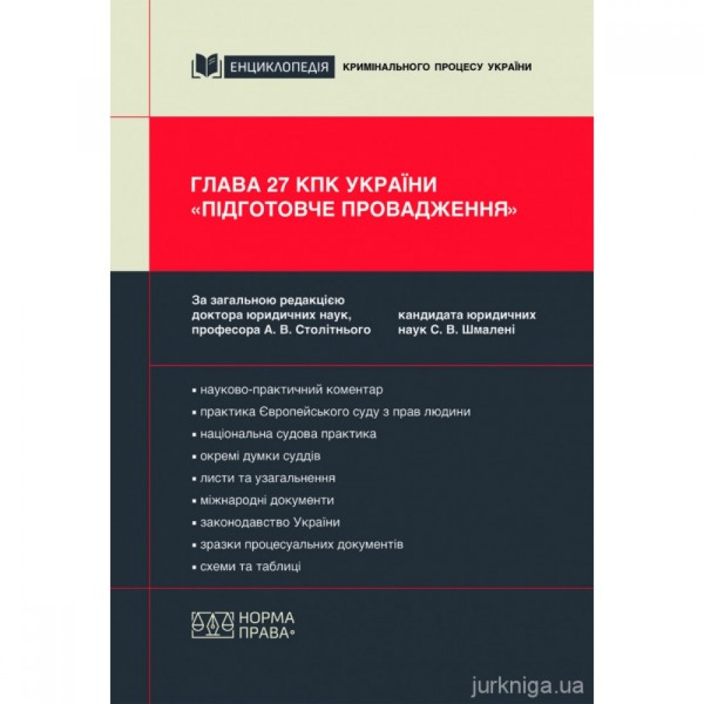 Глава 27 КПК України «Підготовче провадження»