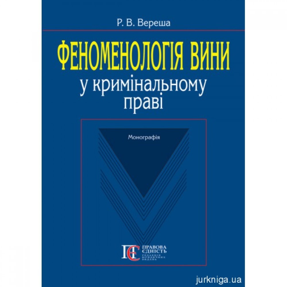 Феноменологія вини у кримінальному праві