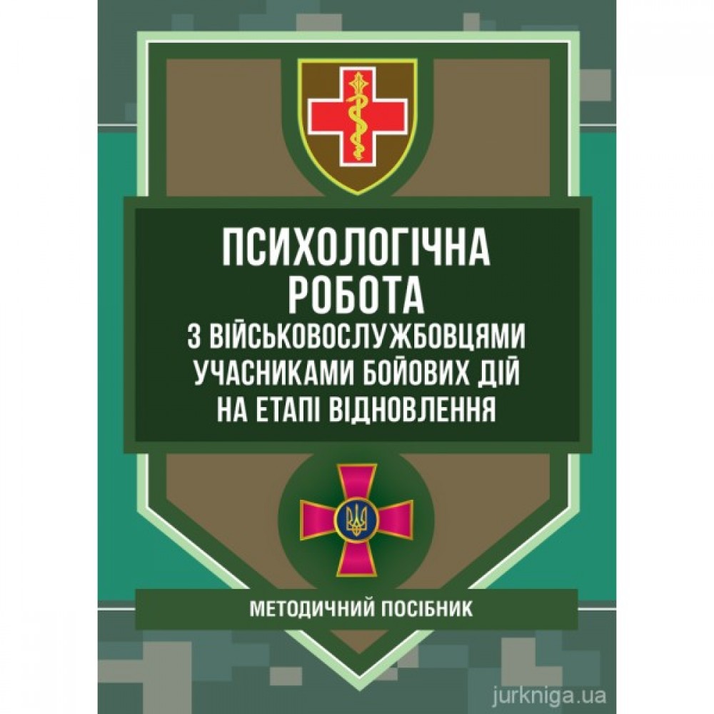Психологічна робота з військовослужбовцями-учасниками бойових дій на етапі відновлення Психологічна робота з військовослужбовцями-учасниками бойових дій на етапі відновлення