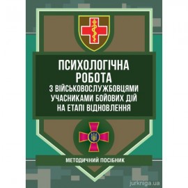 Психологічна робота з військовослужбовцями-учасниками бойових дій на етапі відновлення