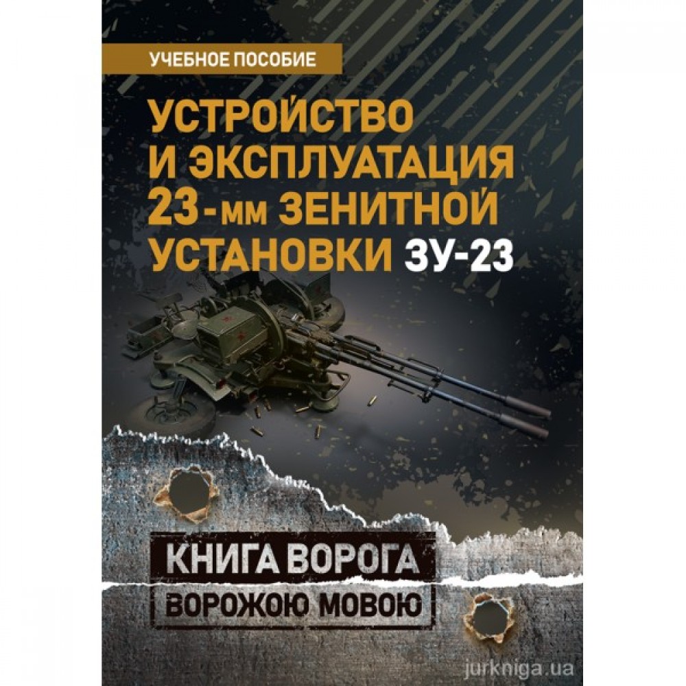 Устройство и эксплуатация 23-мм зенитной установки ЗУ-23. Книга ворога ворожою мовою