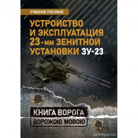 Устройство и эксплуатация 23-мм зенитной установки ЗУ-23. Книга ворога ворожою мовою