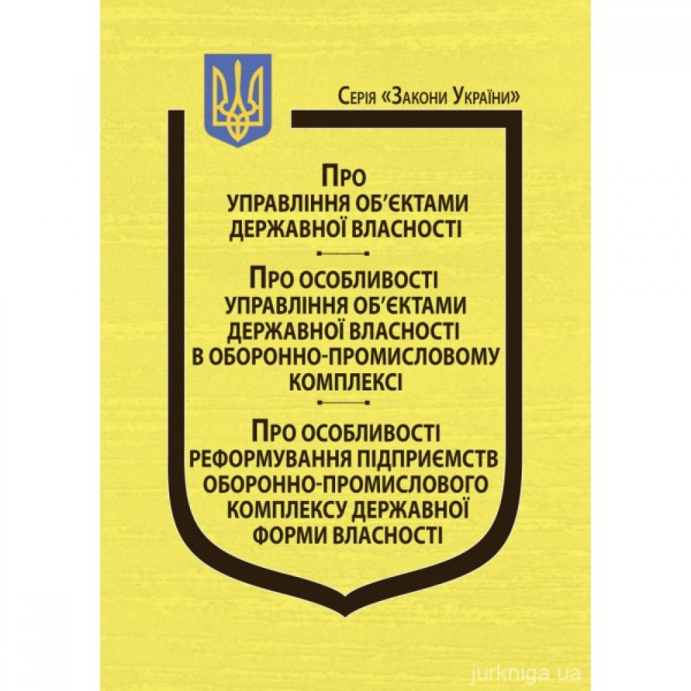 Закони України "Про управління об'єктами державної власності", "Про особливості управління об'єктами державної власності в оборонно-промисловому комплексі”
