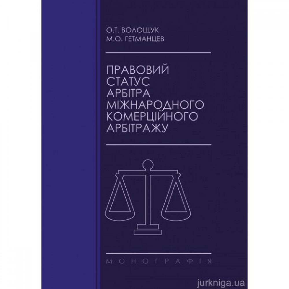 Правовий статус арбітра міжнародного комерційного арбітражу Правовий статус арбітра міжнародного комерційного арбітражу