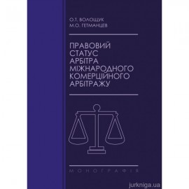 Правовий статус арбітра міжнародного комерційного арбітражу