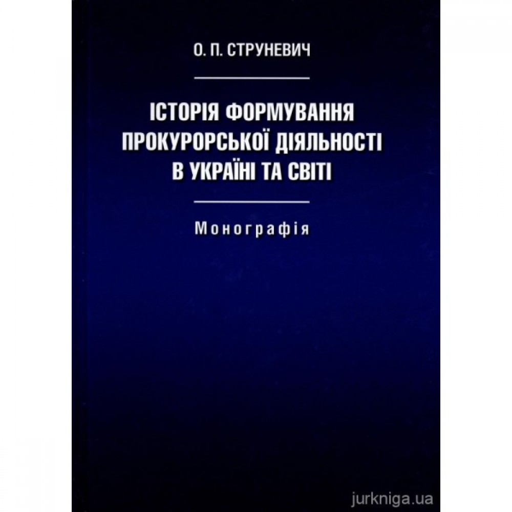 Історія формування прокурорської діяльності в Україні та світі Історія формування прокурорської діяльності в Україні та світі