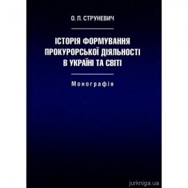 Історія формування прокурорської діяльності в Україні та світі Історія формування прокурорської діяльності в Україні та світі