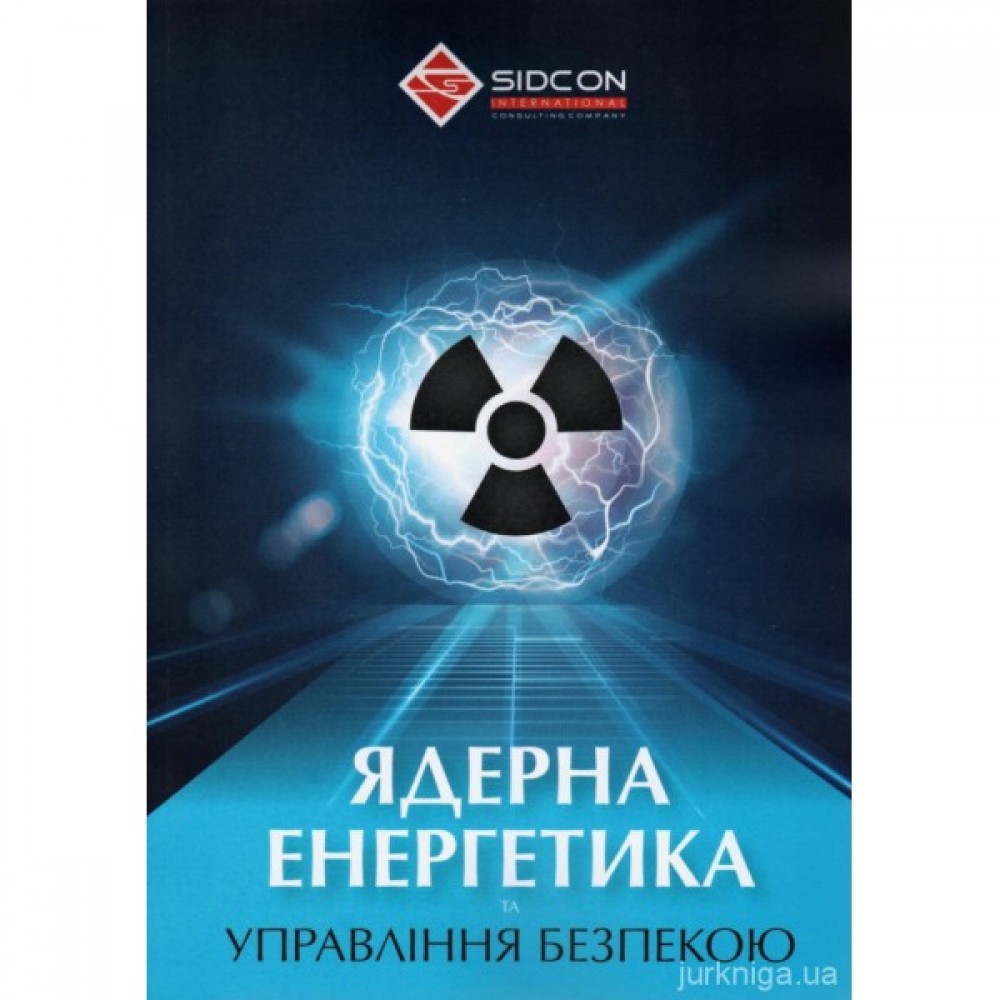 Ядерна енергетика та управління безпекою