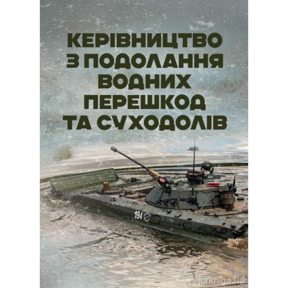Керівництво з подолання водних перешкод та суходолів Керівництво з подолання водних перешкод та суходолів