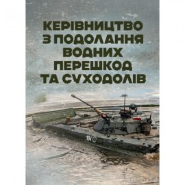 Керівництво з подолання водних перешкод та суходолів Керівництво з подолання водних перешкод та суходолів