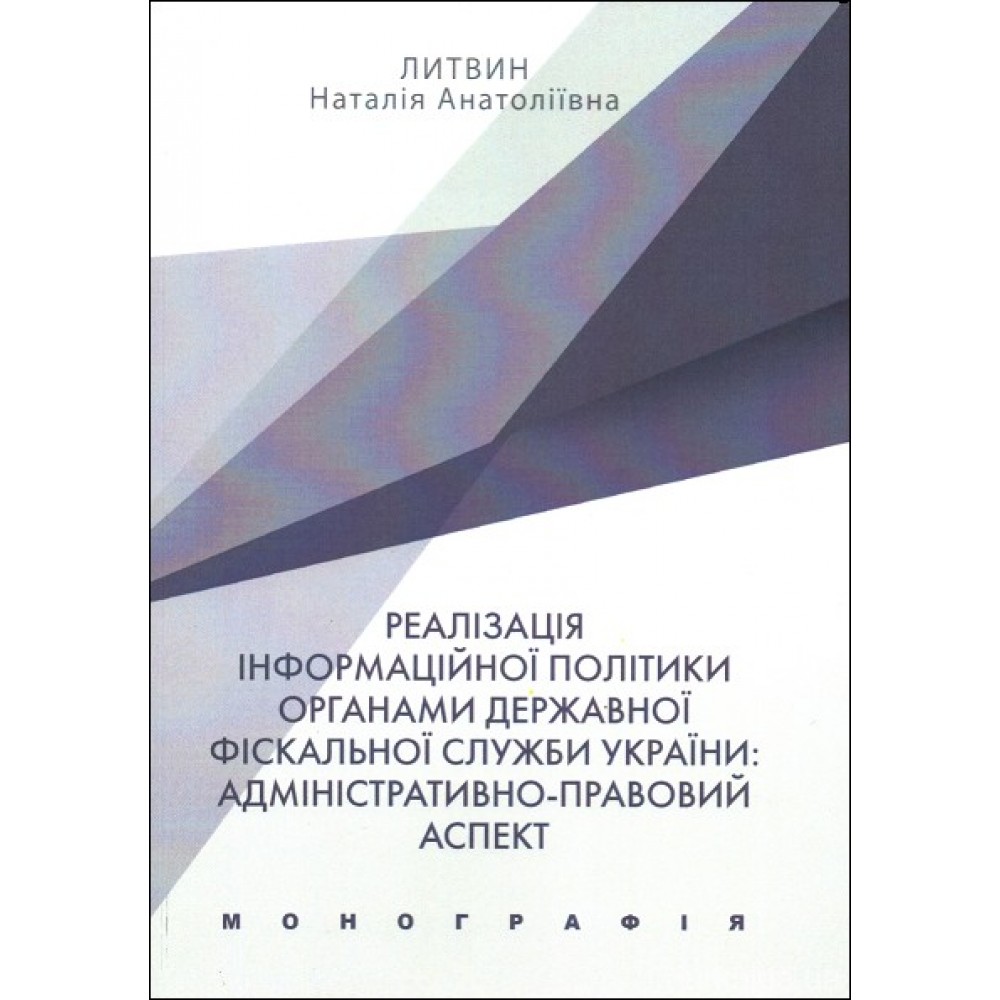 Реалізація інформаційної політики органами Державної фіскальної служби України: адміністративно-правовий аспект