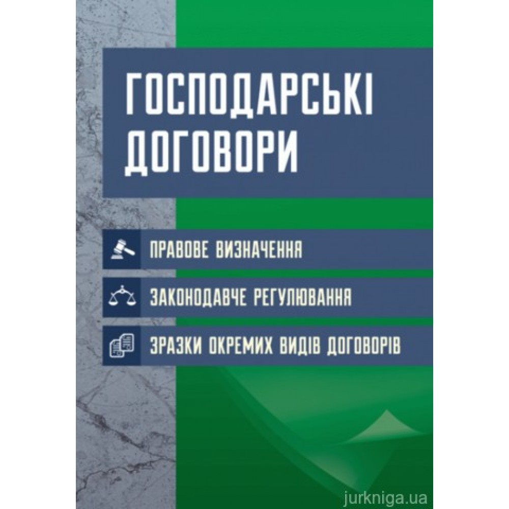 Господарські договори: правове визначення, законодавче регулювання, зразки окремих видів договорів Господарські договори: правове визначення, законодавче регулювання, зразки окремих видів договорів