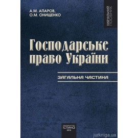 Господарське право України. Загальна частина. Том 1