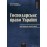 Господарське право України. Загальна частина. Том 1
