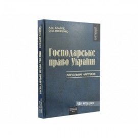 Господарське право України. Загальна частина. Том 1 Господарське право України. Загальна частина. Том 1