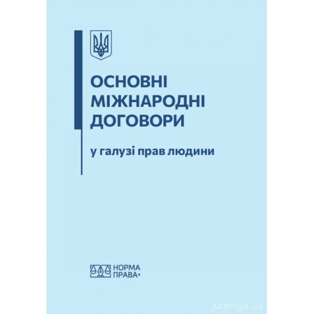 Основні міжнародні договори у галузі прав людини Основні міжнародні договори у галузі прав людини