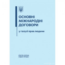 Основні міжнародні договори у галузі прав людини