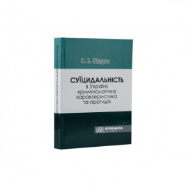 Суїцидальність в Україні: кримінологічна характеристика та протидія