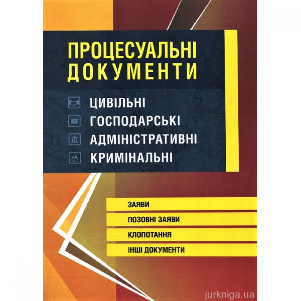 Процесуальні документи: цивільні, господарські, адміністративні, кримінальні. Заяви, позовні заяви, клопотання, інші документи Процесуальні документи: цивільні, господарські, адміністративні, кримінальні. Заяви, позовні заяви, клопотання, інші документи