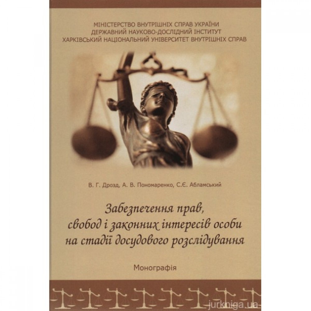 Забезпечення прав, свобод і законних інтересів особи на стадії досудового розслідування