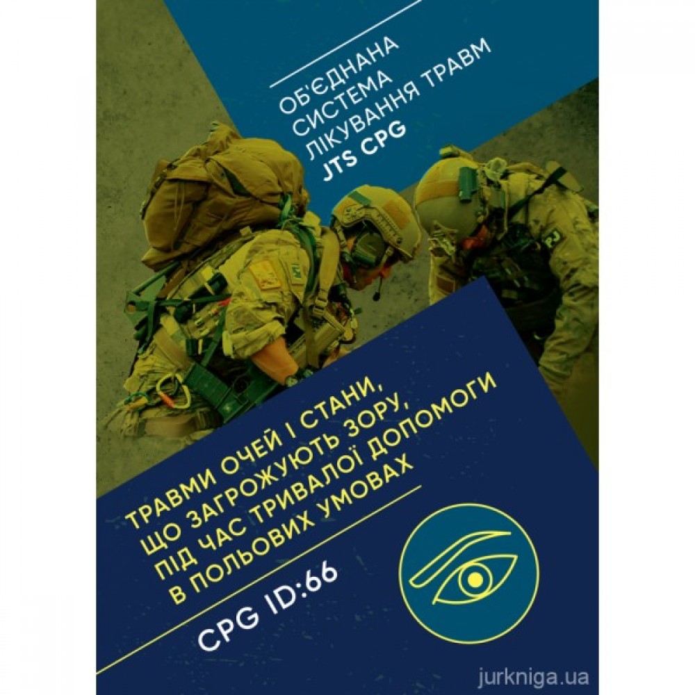 Травми очей і стани, що загрожують зору, під час тривалої допомоги в польових умовах