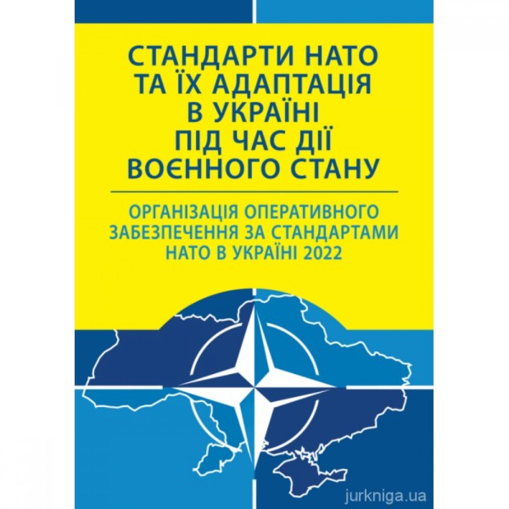 Стандарти НАТО та їх адаптація в Україні під час дії воєнного стану. Організація оперативного забезпечення за стандартами НАТО в Україні 2022