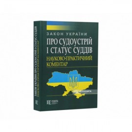 Закон України «Про судоустрій і статус суддів». Науково-практичний коментар Закон України «Про судоустрій і статус суддів». Науково-практичний коментар
