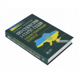 Закон України «Про судоустрій і статус суддів». Науково-практичний коментар Закон України «Про судоустрій і статус суддів». Науково-практичний коментар