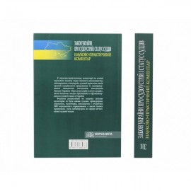 Закон України «Про судоустрій і статус суддів». Науково-практичний коментар Закон України «Про судоустрій і статус суддів». Науково-практичний коментар