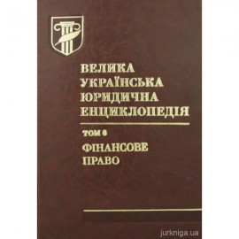 Велика українська юридична енциклопедія у 20-ти томах. Том 6. Фінансове право Велика українська юридична енциклопедія у 20-ти томах. Том 6. Фінансове право