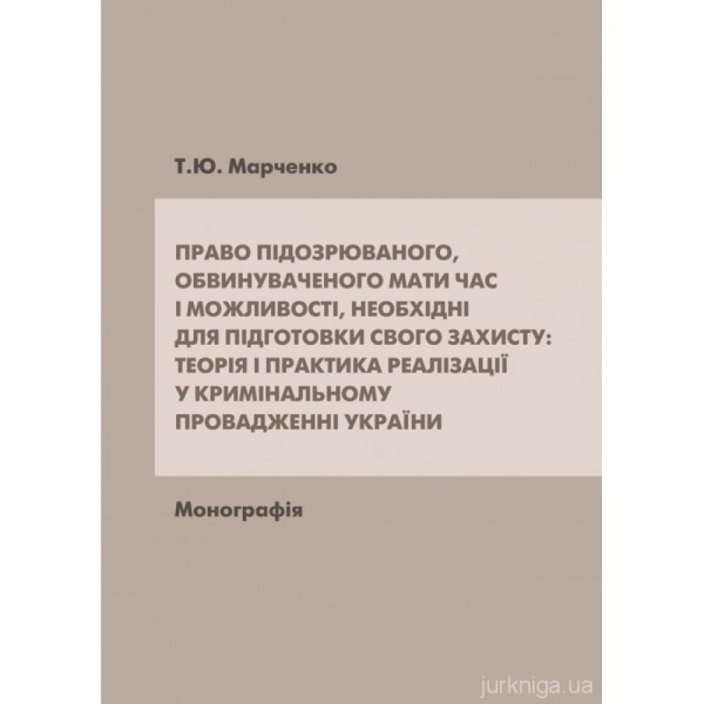 Право підозрюваного, обвинуваченого мати час і можливості, необхідні для підготовки свого захисту: теорія і практика реалізації у кримінальному провадженні України
