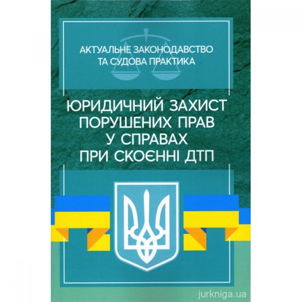 Юридичний захист порушенних прав у справах при скоєнні ДТП. Актуальне законодавство та судова практика