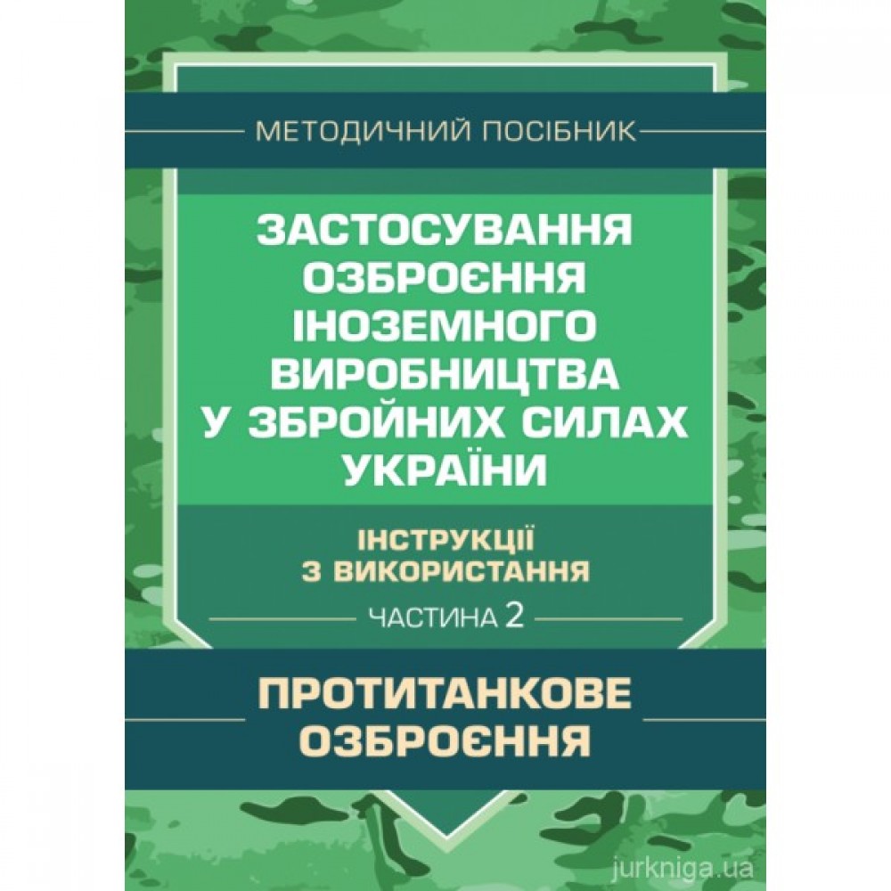 Застосування озброєння іноземного виробництва у Збройних Силах України (інструкції з використання). Частина 2 (протитанкове озброєння)
