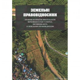 Земельні правовідносини: правові позиції Великої Палати Верховного Суду у спорах, що виникають із земельних правовідносин