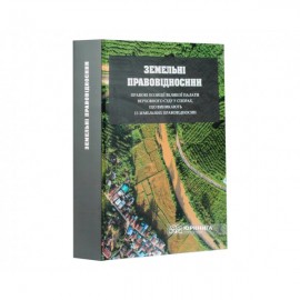 Земельні правовідносини: правові позиції Великої Палати Верховного Суду у спорах, що виникають із земельних правовідносин Земельні правовідносини: правові позиції Великої Палати Верховного Суду у спорах, що виникають із земельних правовідносин