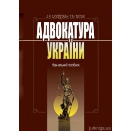 Адвокатура України. Навчальний посібник